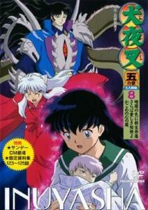 bs::犬夜叉 五の章 8(第123話～第125話) レンタル落ち 中古 DVD