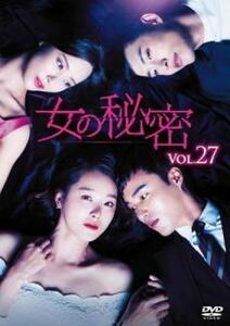 女の秘密 27(第79話～第81話)【字幕】 レンタル落ち 中古 DVD