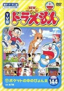 NEW TV版 ドラえもん 144 レンタル落ち 中古 DVD