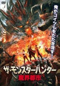 ザ・モンスターハンター 魔界都市 レンタル落ち 中古 DVD