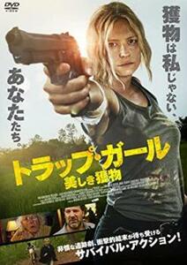 トラップ・ガール 美しき獲物 レンタル落ち 中古 DVD