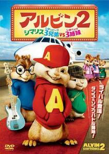 アルビン 2 シマリス3兄弟 vs. 3姉妹 レンタル落ち 中古 DVD