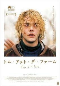 トム・アット・ザ・ファーム【字幕】 レンタル落ち 中古 DVD