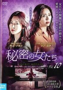 秘密の女たち 10(第19話、第20話)【字幕】 レンタル落ち 中古 DVD