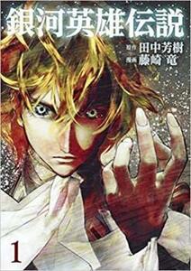 銀河英雄伝説(13冊セット)第 1～13 巻 レンタル落ち セット 中古 コミック Comic