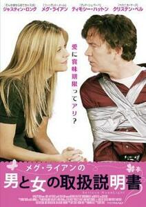 ケース無::bs::メグ・ライアンの男と女の取扱説明書 レンタル落ち 中古 DVD