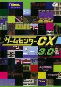 ゲームセンターCX 3.0 レンタル落ち 中古 DVD