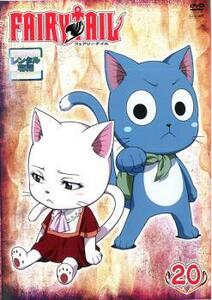 ケース無::bs::FAIRY TAIL フェアリーテイル 20 レンタル落ち 中古 DVD