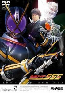 仮面ライダー 555 ファイズ Volume12 レンタル落ち 中古 DVD