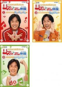 ケース無::bs::ひろみちお兄さんのリズムズム体操 全3枚 1、2、3 セット 中古 DVD