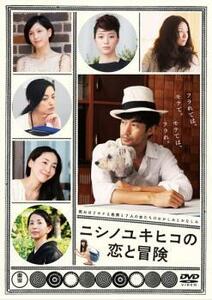 ケース無::bs::ニシノユキヒコの恋と冒険 レンタル落ち 中古 DVD