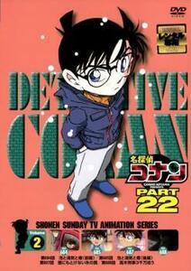 名探偵コナン PART22 Vol.2 レンタル落ち 中古 DVD