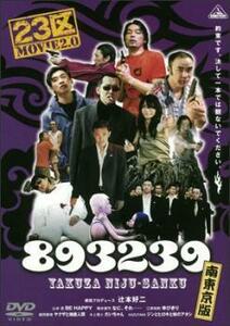 bs::893239 ヤクザ23区 南東京版 レンタル落ち 中古 DVD