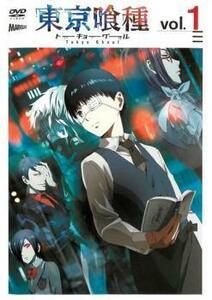 bs::東京喰種 トーキョーグール 1(#01、#02) レンタル落ち 中古 DVD