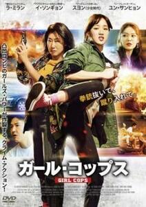 ケース無::ts::ガール・コップス【字幕】 レンタル落ち 中古 DVD