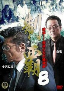 ケース無::bs::制覇 8 レンタル落ち 中古 DVD