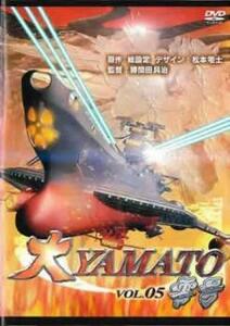 ケース無::ts::大YAMATO 零号 5 レンタル落ち 中古 DVD