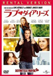 ケース無::ts::ラブ・ダイアリーズ レンタル落ち 中古 DVD