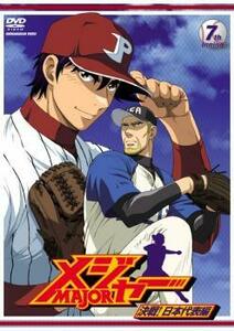 ケース無::ts::メジャー MAJOR 決戦!日本代表編 7th. Inning (第18話～第20話) レンタル落ち 中古 DVD