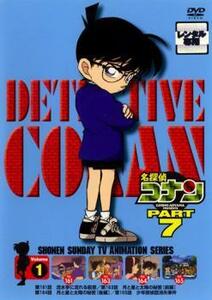 ケース無::ts::名探偵コナン PART7 vol.1 レンタル落ち 中古 DVD