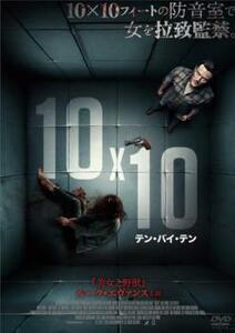 ケース無::ts::10×10 テン・バイ・テン【字幕】 レンタル落ち 中古 DVD