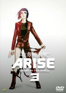 ケース無::ts::攻殻機動隊 ARISE 3 レンタル落ち 中古 DVD