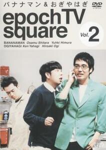 ケース無::bs::epoch TV square Vol.2 バナナマン＆おぎやはぎ エポーチテレビスクェア レンタル落ち 中古 DVD