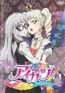 ケース無::ts::アイカツ! アイドルカツドウ! 31(第89話～第91話) レンタル落ち 中古 DVD