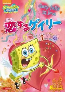 【ご奉仕価格】スポンジ・ボブ 恋するゲイリー レンタル落ち 中古 DVD