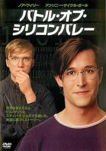 【ご奉仕価格】バトル・オブ・シリコンバレー【字幕】 レンタル落ち 中古 DVD