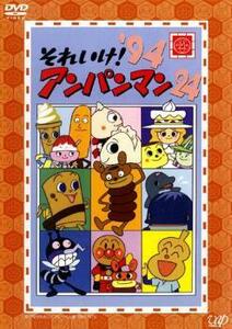 【ご奉仕価格】それいけ!アンパンマン ’94 24 レンタル落ち 中古 DVD