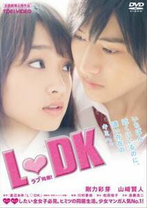 【ご奉仕価格】L・DK レンタル落ち 中古 DVD