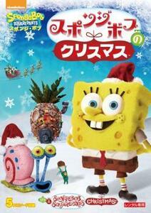 【ご奉仕価格】スポンジ・ボブのクリスマス レンタル落ち 中古 DVD