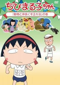 【ご奉仕価格】ちびまる子ちゃん 動物と仲良くする方法の巻 中古 DVD