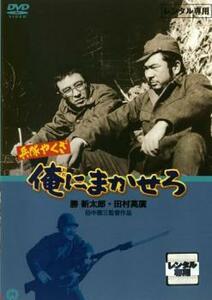 【ご奉仕価格】bs::兵隊やくざ 俺にまかせろ レンタル落ち 中古 DVD