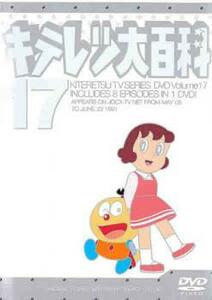 【ご奉仕価格】bs::キテレツ大百科 17(第129話～第136話) 中古 DVD