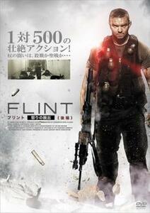 【ご奉仕価格】FLINT フリント 怒りの脱出 後編【字幕】 レンタル落ち 中古 DVD