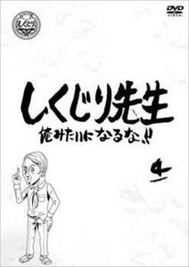 【ご奉仕価格】しくじり先生 俺みたいになるな!! 4 レンタル落ち 中古 DVD