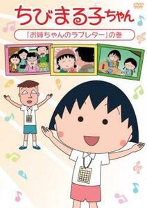 【ご奉仕価格】ちびまる子ちゃん お姉ちゃんのラブレター の巻 中古 DVD