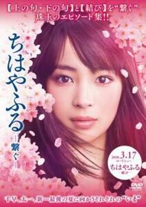 【ご奉仕価格】ちはやふる 繋ぐ レンタル落ち 中古 DVD