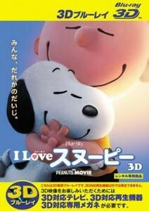 【ご奉仕価格】I LOVE スヌーピー THE PEANUTS MOVIE 3D ブルーレイディスク 3D再生専用 レンタル落ち 中古 ブルーレイ