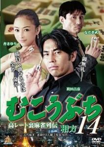 【ご奉仕価格】むこうぶち 14 高レート裏麻雀列伝 相方 レンタル落ち 中古 DVD