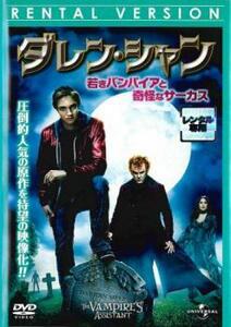 ケース無::【ご奉仕価格】ダレン・シャン 若きバンパイアと奇怪なサーカス レンタル落ち 中古 DVD