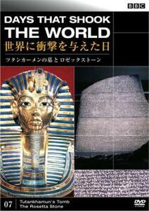 【ご奉仕価格】bs::BBC 世界に衝撃を与えた日 07 ツタンカーメンの墓とロゼッタストーン レンタル落ち 中古 DVD