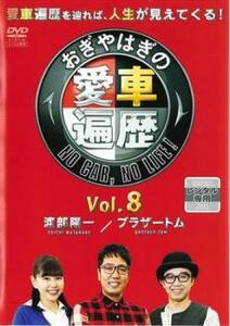 【ご奉仕価格】bs::おぎやはぎの愛車遍歴 NO CAR NO LIFE! 8 レンタル落ち 中古 DVD