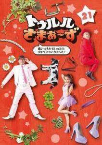 【ご奉仕価格】トゥルルさまぁ～ず 痛いつもりでいったらゴキブリついちゃった! レンタル落ち 中古 DVD