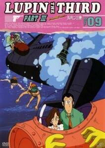 【ご奉仕価格】ts::ルパン三世 LUPIN THE THIRD PART3 tv. from HD マスター Disc9(第47話～第50話) レンタル落ち 中古 DVD