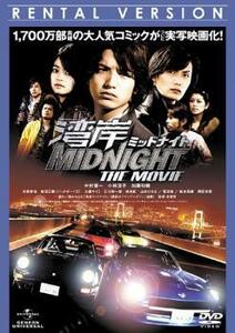 【ご奉仕価格】湾岸 ミッドナイト MIDNIGHT THE MOVIE レンタル落ち 中古 DVD