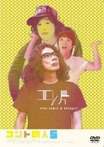 【ご奉仕価格】エレ片コントライブ コントの人5 中古 DVD