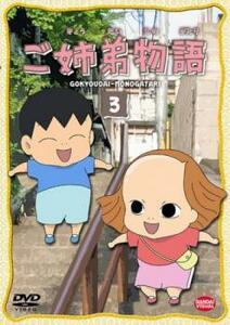【ご奉仕価格】ご姉弟物語 3(第9話～第12話) レンタル落ち 中古 DVD